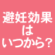 ピルの避妊効果はいつから?