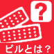 ピルとは